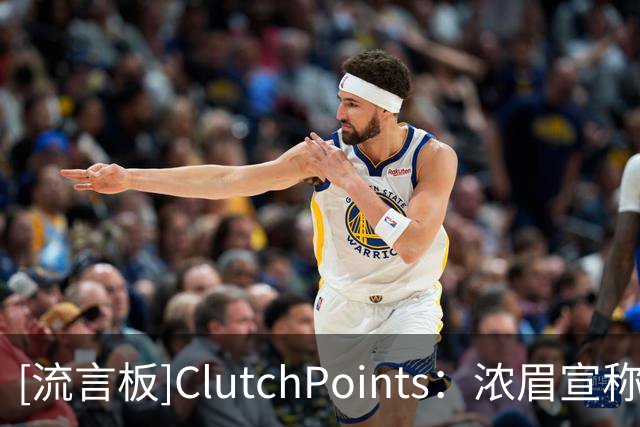 [流言板]ClutchPoints：浓眉宣称新赛季打满82场，生涯此前从未做到